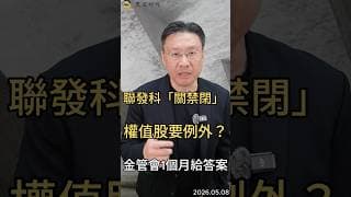 聯發科「關禁閉」權值股要例外 金管會1個月給答案 #聯發科  #台積電  #金管會  #台股  #黑石財經溫建勳