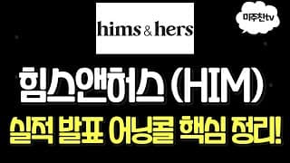 힘스앤허스 (HIM) 실적 폭발에도 주가 하락한 이유. 어닝콜 핵심정리요약