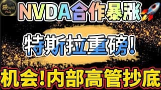 美股投资｜特斯拉Tsla重磅事件!Nvda合作埋伏公司暴涨.高管抄底加仓.APLD NVDA LULU LMND｜美股趋势分析｜美股期权交易｜美股赚钱｜美股2025