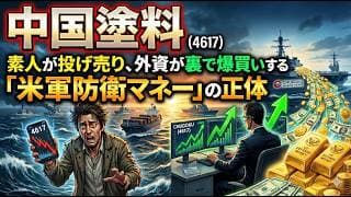 【株式投資銘柄分析】中国塗料(4617)高値から30%暴落！イナゴが逃げる裏で進む「米国造船SOS」の特大シナリオ