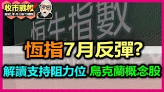 【收市戰報-770】得未？恆指7月有沒有機會反彈？本月波幅和支持阻力位在哪裡？| 講解烏克蘭重建概念股！2024-07-11