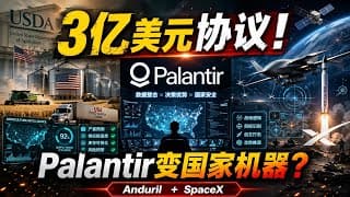 Palantir拿下美国农业部3亿美元协议，Anduril、Palantir、SpaceX重写战争规则：AI正在变成国家机器本身