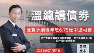 溫總講債券  I  20260701  I  匯豐永續債年息6.75厘