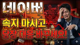 [네이버 주가 전망] 지금은 매도가 아니라 "대응"을 하셔야합니다! 3분만 집중 #네이버주가전망 #네이버목표가 #네이버