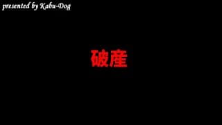 破産