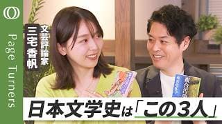 【あなたの「３人」も、教えてください】日本文学史の「最重要作家」３人／あらためてスゴすぎる紫式部／全てを厳しく見通している漱石に癒される／漫画は絶対外せない／三宅香帆の日本文学史「この３冊」