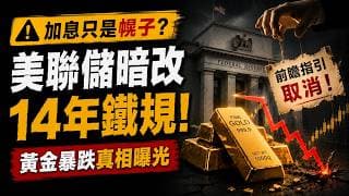 美聯儲改規則了！黃金、美股、美債為何一起暴跌？黃金暴跌真正元凶曝光！不是升息，美聯儲偷偷改了14年規則！別急著割黃金！真正影響未來兩年的關鍵，終於被揭開