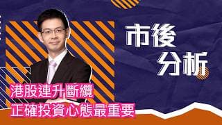 市後分析（07/07/2026）－ 港股連升斷纜 正確投資心態最重要