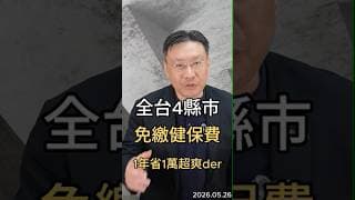 全台4縣市 免繳健保費1年省1萬超爽der #健保  #高齡化  #退休  #社會福利  #台東  #南投  #苗栗  #新竹市  #黑石財經溫建勳