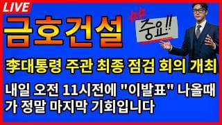 [금호건설 주가전망]🚨李대통령 특별 발표 최종 점검 회의 내일 오전 11시전에 이발표가 마지막 기회다?
