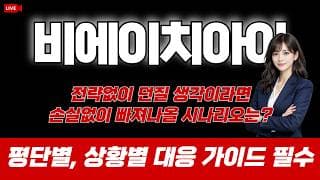 비에이치아이 주가 전망 : 전략없이 던질 생각이라면 손실없이 빠져나올 시나리오는!? 평단별, 상황별 대응 가이드 필수!