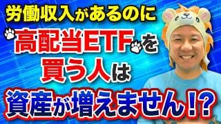 【超重要】労働収入があるのに高配当ETFを買う人は資産が増えません！！ 現金放置の日本人がどんどん貧乏になる理由とは？堅実に資産運用をしてインフレ対策をしていこう！米国株と日本株FIRE！