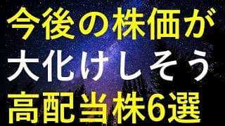 【大化け期待】今後の株価が凄い事になりそうな6つの高配当株