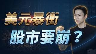 美元走強＝崩盤前兆？升息＋美元走強 股市該怕嗎？完整拆解邏輯 股市跌不跌關鍵在這！