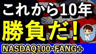 今こそNASDAQ100とFANG+を仕込め！今が未来への最高のエントリーだ！