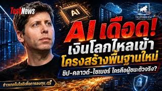 AI ไม่ใช่ของเล่นอีกต่อไป! เงินทุนโลกไหลเข้าชิป คลาวด์ ใครคือผู้ชนะตัวจริง? #ไอเดียลงทุน #เทคโนโลยี