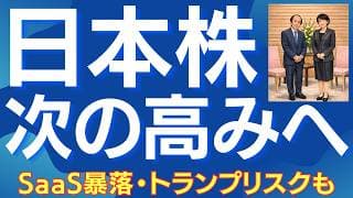 【歴史的な大相場へ】高市総理と植田日銀総裁の会談 SaaS暴落 トランプ関税も点検 #日本株 #日経平均 #高市総理 #植田総裁 #日銀 #SaaS #AI #トランプ関税 #株式投資