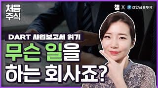 주주 되기 전 필수 질문, 무슨 일을 하는 회사죠? 😗 사업보고서 읽기