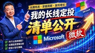 我的长线定投清单股票拆解-微软 MSFT