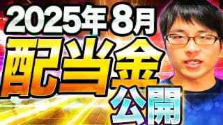 【いくら？】2025年8月の配当金を公開します！目指せ配当金生活