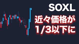SOXLは近々まずは1/3以下の価格になります【100ドル行こうが一緒】