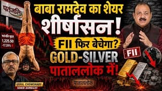 CLOSING BELL 🔔: बाबा रामदेव के शेयर का शीर्षासन! FII फिर बेचेगा? GOLD-SILVER पाताललोक में!