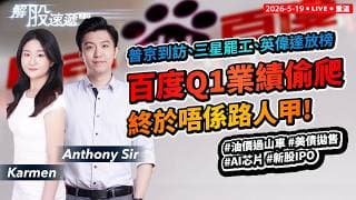 【解股速遞2.0】  普京到訪、三星罷工、英偉達放榜！咁多大事 百度Q1業績偷偷爬過半，終於唔係路人甲！ #油價過山車 #美債拋售 #AI 芯片 #新股IPO
