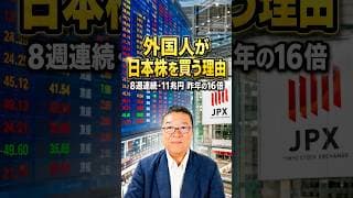 昨年の16倍——外国人はなぜ日本株を買い続けるのか　#shorts #キオクシア #イビデン