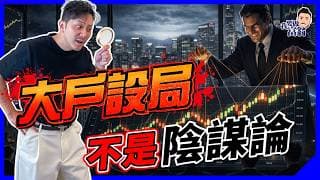 散戶畀大戶玩，投資界公開祕密？踢爆莊家4大暗黑兵器！｜教你用散戶獨有「隱形武器」反敗為勝 【施傅教學】#華爾街 #基金經理 #投資陷阱