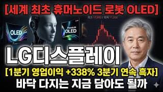 [LG디스플레이 주가 전망] 세계 최초 휴머노이드 로봇 OLED…고점 24% 빠진 지금 정확한 타점 공개 #LG디스플레이주가전망 #LG디스플레이목표가 #LG디스플레이