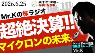 【超絶決算】MUマイクロン決算すごかった！AIエージェント相場
