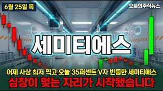 [세미티에스 주가 전망] 외인 기관 동반 매수 들어온 AMHS 대장주 세미티에스 폭주 자리 #세미티에스주가전망 #세미티에스목표가 #세미티에스