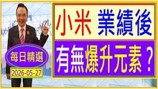 小米 業績後 --- 有無爆升元素？ /  每日精選：2026-05-27