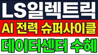 [LS일렉트릭 주가 전망] (속보) AI 데이터센터 전력 슈퍼사이클 "숨은 이유" 어디까지 갈까?!