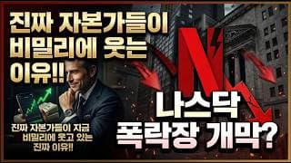 나스닥 폭락장 개막? 진짜 자본가들이 지금 비밀리에 웃고 있는 진짜 이유!!