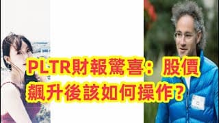 PLTR久違的30，該賣嗎？財報後為何大漲EP127【美股分析】【字幕】