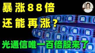 一年暴涨88倍只是开始？全网都在盯着英伟达，却不知道这家芯片地基巨头正被科技大厂疯抢！90%人会错过的机会，必看！AXTI,NOK,CIEN #美股#投資 #trading #光通信