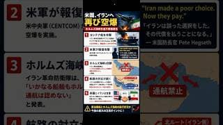 速報　米国またもイランに空爆　ホルムズ海峡も封鎖へ #米国株