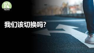 我们该切换吗？（大师心灵鸡汤第三期）