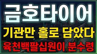 [금호타이어 주가 전망] 금호타이어 자동차부품 대표주, 광주 반도체 클러스터 부지 재평가 재료 살아있다! 본격 반등 시작인가 ? #금호타이어주가전망 #금호타이어목표가 #금호타이어