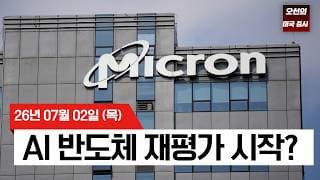 【미국 증시 오늘의 요약】 다우 신고가에도 웃지 못한 시장…AI 반도체 재평가 시작?   -  2026/07/02