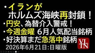 イランがホルムズ海峡を再封鎖。円安、為替介入警戒。今週金曜が権利最終日、６月の人気配当銘柄。好決算だったのにまだ下げてる銘柄。６月２１日:日曜版～あす上がる株。最新の日本株情報～