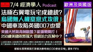 經濟學人7/4《歐洲英國版Podcast》法國極右新星恐奪權，美歐在巴爾幹展開天然氣暗戰。烏克蘭用無人機逼和普丁，德國政府強推經濟改革。中國百萬豪車攻英、英國新首相曼徹斯特主義。