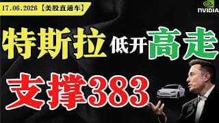特斯拉低开高走，支撑383【美股直通车】2026.06.17 #sam谈美股 #美股分析 #tsla #nvda #特斯拉 #英伟达