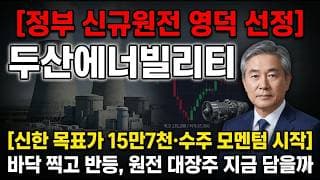 [두산에너빌리티 주가 전망] 원전·SMR·가스터빈 치트키, 신한 목표가 15만7천 #두산에너빌리티주가전망 #두산에너빌리티목표가 #두산에너빌리티