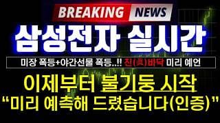 《삼성전자 실시간》 미장폭등+야간선물 폭등 진(眞)바닥 미리 예언 이제부터 불기둥 시작합니다 "미리 예측해 드렸습니다(인증)"