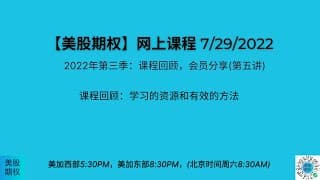 【美股期权】7/29回放，学习的资源和有效的方法