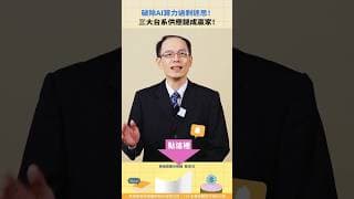 破除AI算力過剩迷思！ 三大台系供應鏈成贏家！【股科資優班｜Shorts】