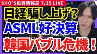 【日本株騙し上げ？韓国バブル危険。ASML決算でレーザーテック爆上げ！】任天堂,ファーマフーズ,三菱ケミカル,U-NEXT,富士通,日本特殊陶業,PayPal,クレハ