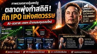 ดาวโจนส์นิวไฮ! SpaceX IPO สะเทือนตลาด หุ้น AI ยังแรงไม่หยุด #ไอเดียลงทุน #ลงทุนหุ้นอเมริกา